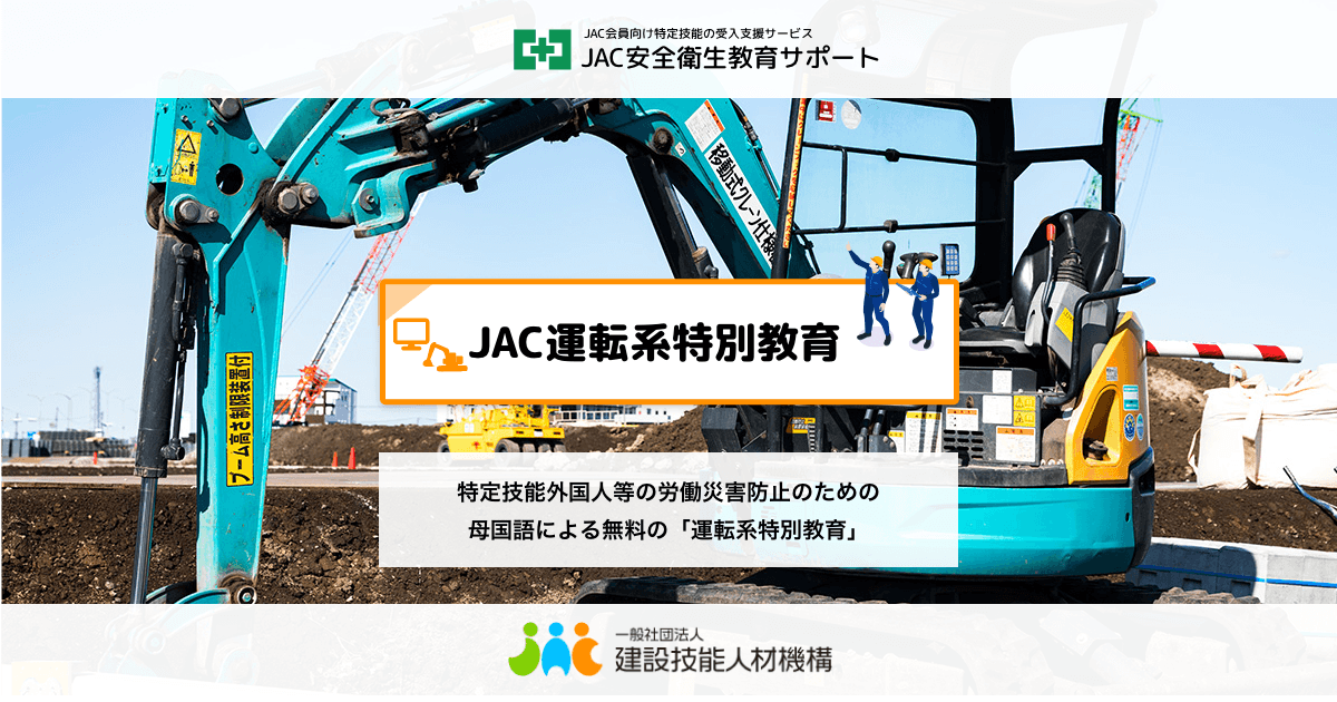 JAC運転系特別教育｜JAC安全衛生教育サポート